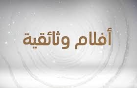 ما بعد سقوط برلين عام 1945 ، المانيا في الحرب العالمية الثانية وثائقي VO حسام العمريطي