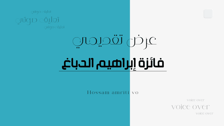 عرض تقديمي | السعودية "فائزة إبراهيم الدباغ" صاحبة الالقاب الاولى سعودياً تعليق صوتي باللغة العربية.