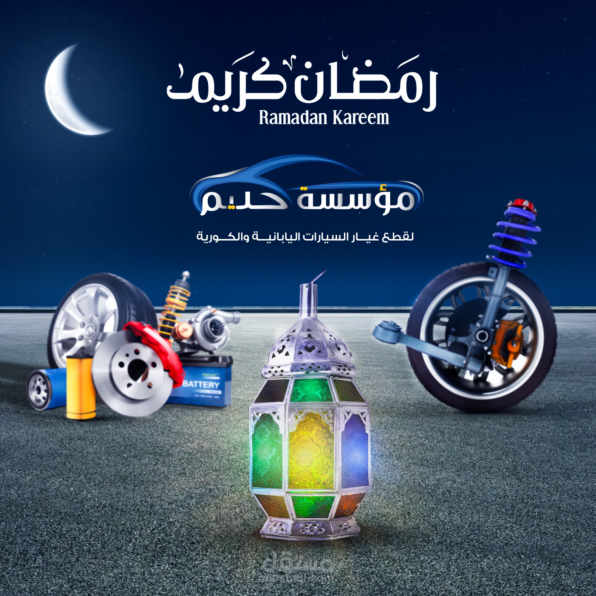 تصميم تهنئة لرمضان لمحل قطع غيار سيارات