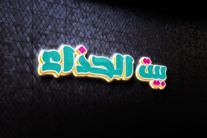 حروف بارزة لمحل مستلزمات الأطفال