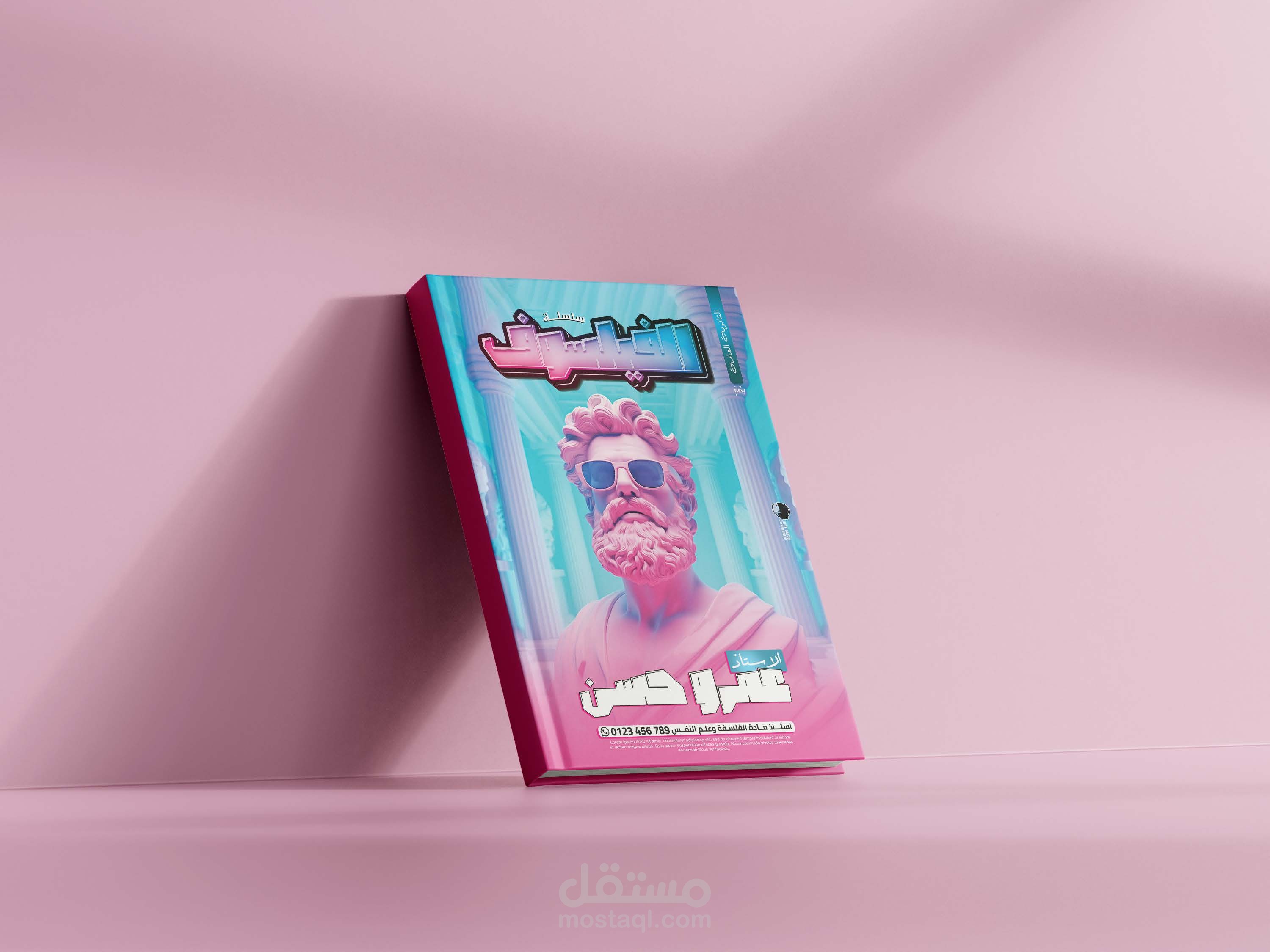 غلاف كتاب لمادة الفلسفة