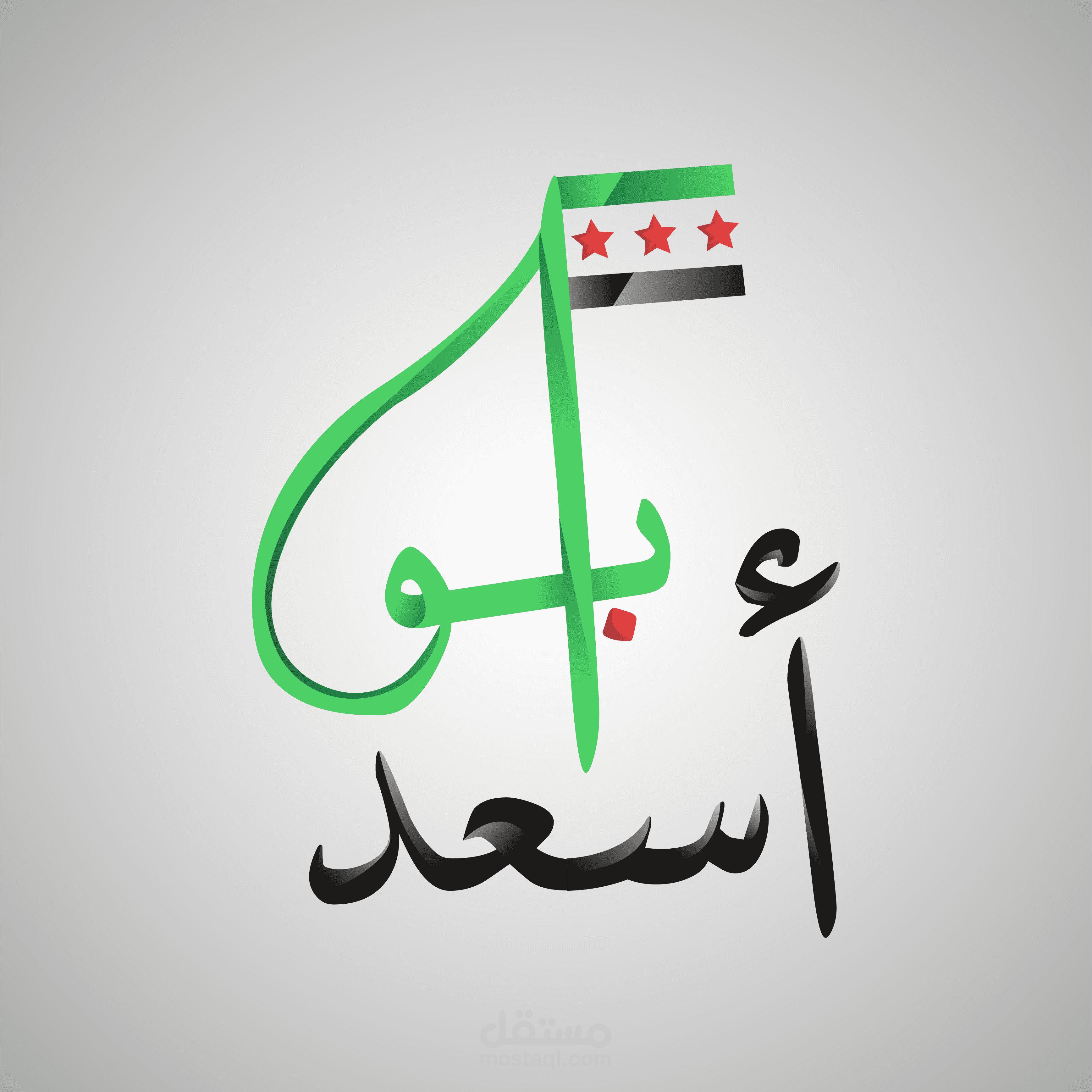 شعار يحتوي على كنية العميل أو لقبه وألوان علم بلده