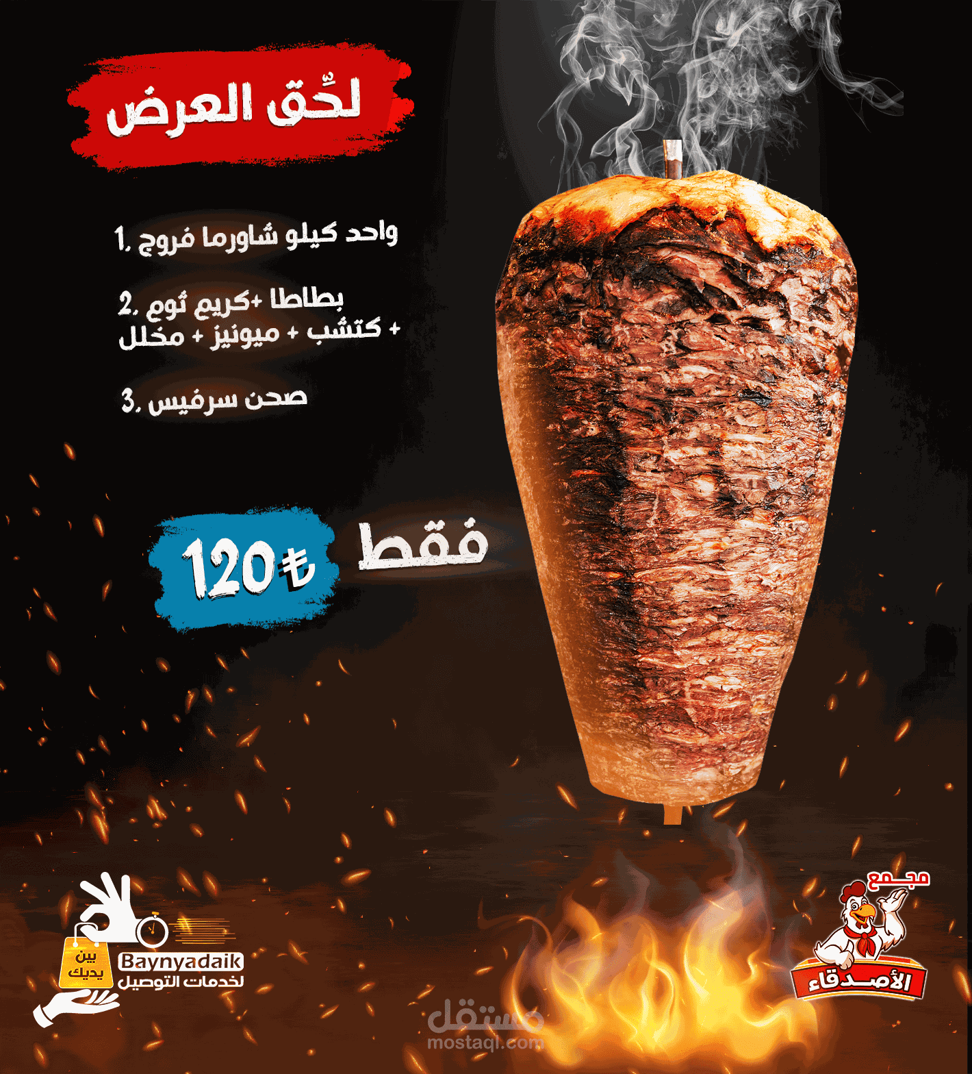 إعلان عرض شاورما لمطعم الأصدقاء
