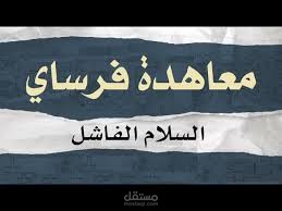 معاهدة فرساي الاطراف المشاركة فيها ,بنودها وأهدافها والأضرار الناجمة عنها