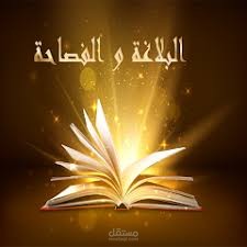 بلاغة اللغة العربية والقرآن الكريم