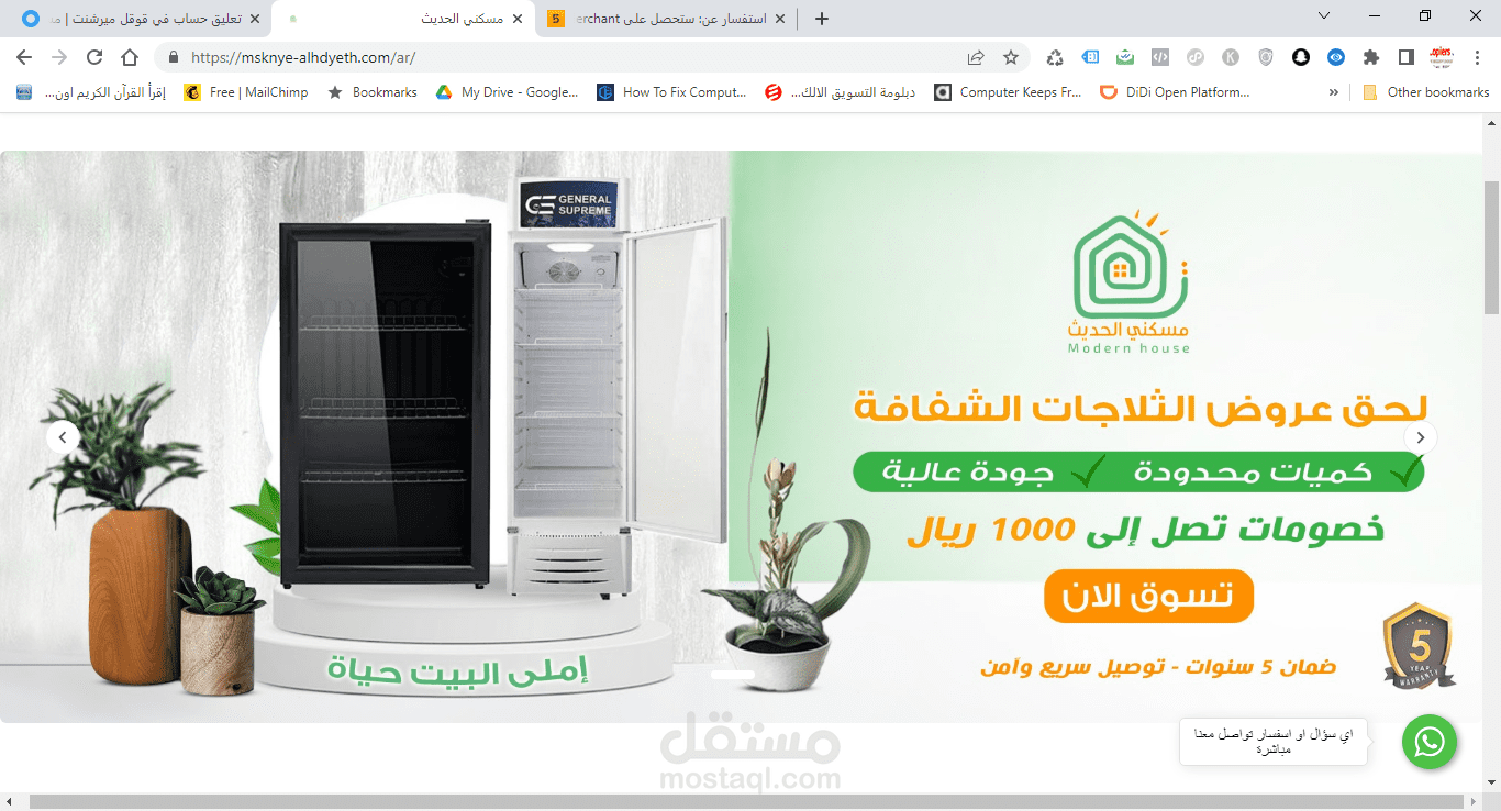 متجر مسكنى للثلاجات والاجهزة الكهربائية