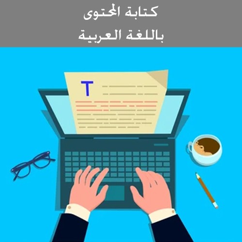 كتابة المحتوى باللغة العربية