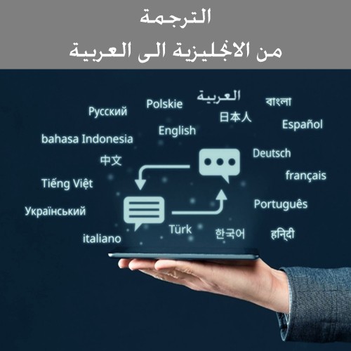 الترجمة - من الانجليزية الى العربية