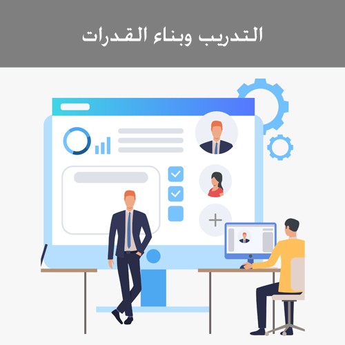 التدريب وبناء القدرات