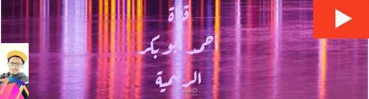 تصميم اعلانات وصور وفيديوهات