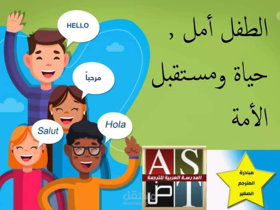 صورة لمبادرة المترجم الصغير ( فوتوشوب و كتابة )