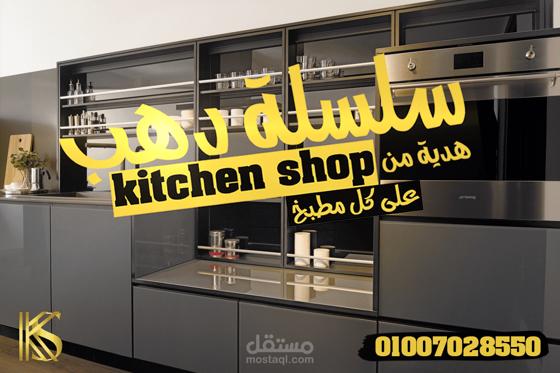 اعلان لشركة kitchen shop