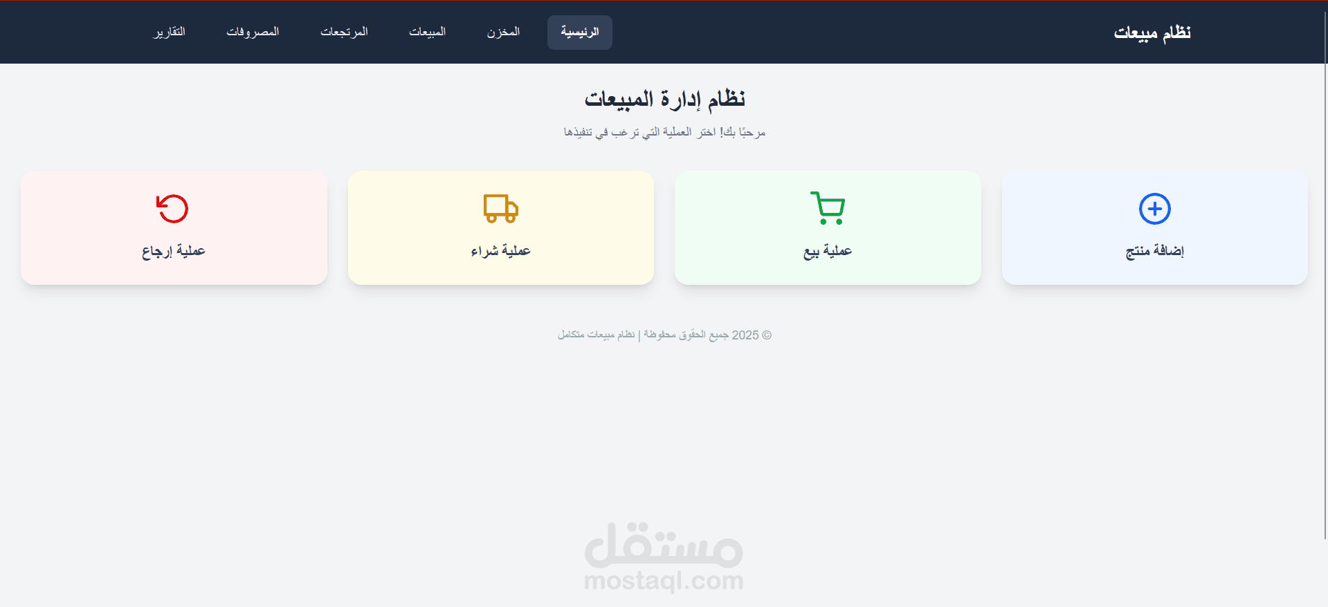 نظام مبيعات