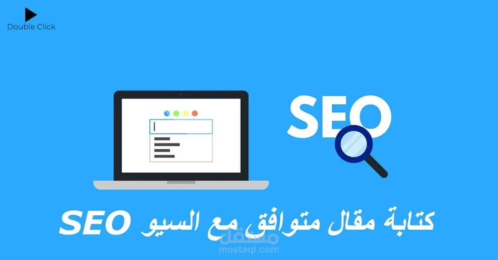 كتابة مقالات متوافقة مع السيو