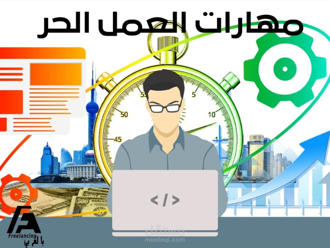 مهارات العمل الحر