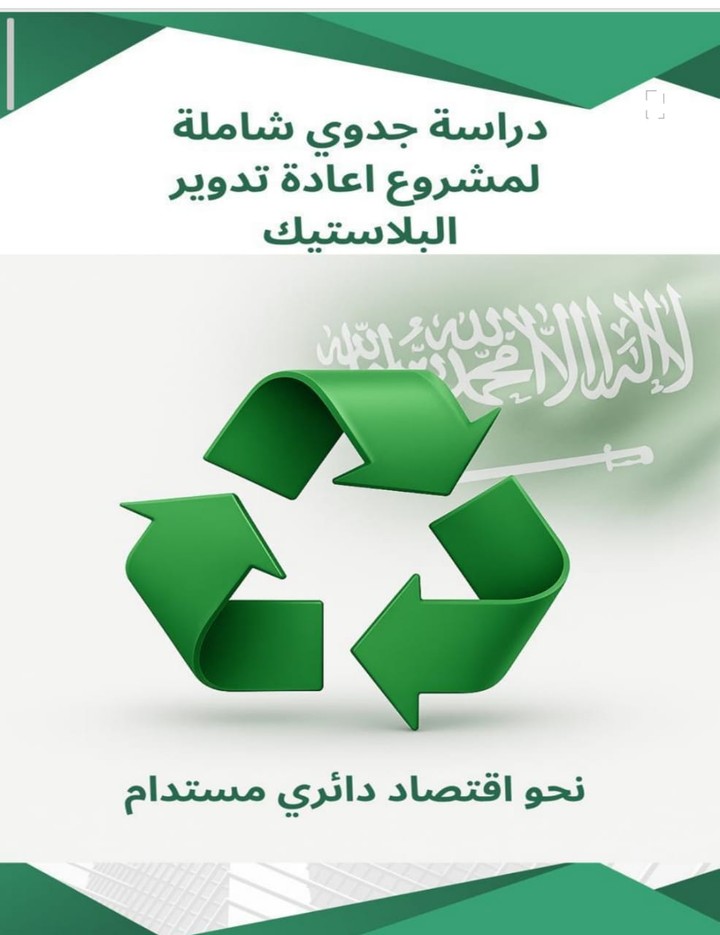 دراسة جدوي شاملة إعادة تدوير البلاستيك (نحو إقتصاد دائري مستدام )