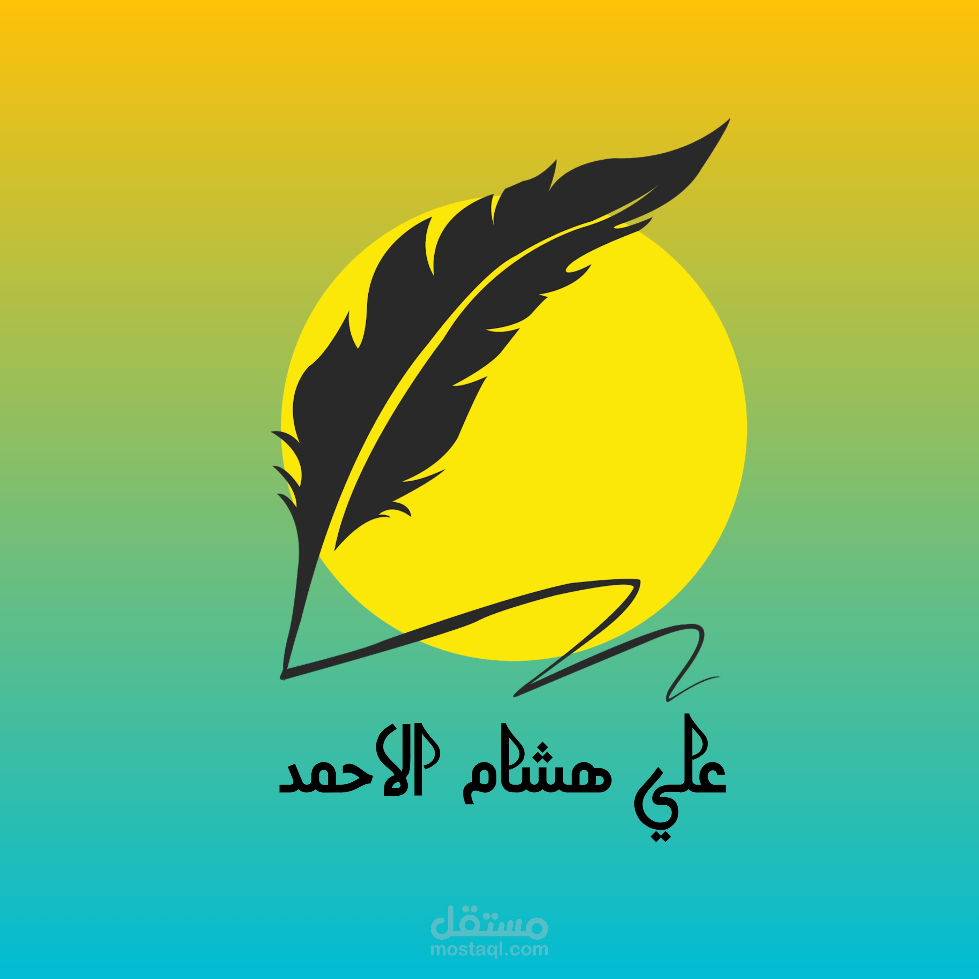 A logo for calligrapher -- شعار ل خطاط عربي