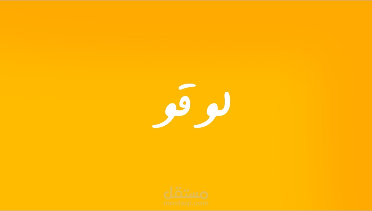 تصميمات لوقو