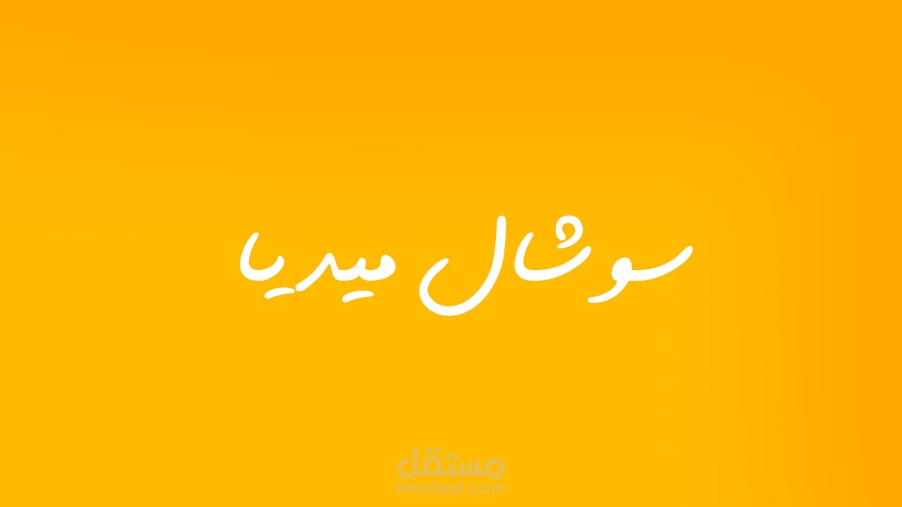 تصميم سوشال ميديا