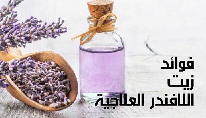 فوائد زيت اللافندر العلاجية (seo)