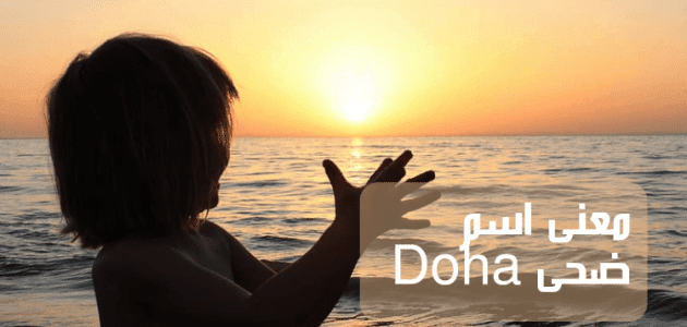 معنى اسم ضحى؛ Doha من سور القرآن الكريم و أبرز 16 صفة لحاملة هذا اللقب