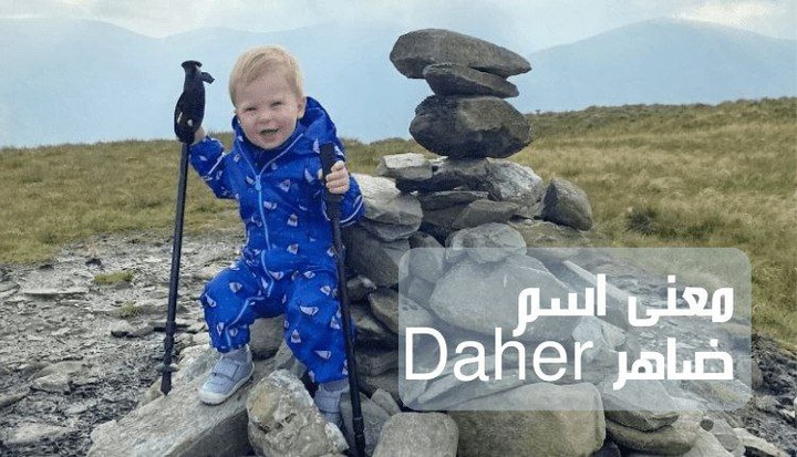 معنى اسم ضاهر؛ أبرز 12 صفة لحامل لقب Daher وحكم التسمية به