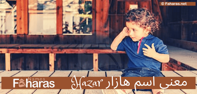 معنى اسم هزار؛ تعرف على Hazar في قاموس المعاني وحكم تسميته في الشريعة الإسلامية وصفات حامل اللقب