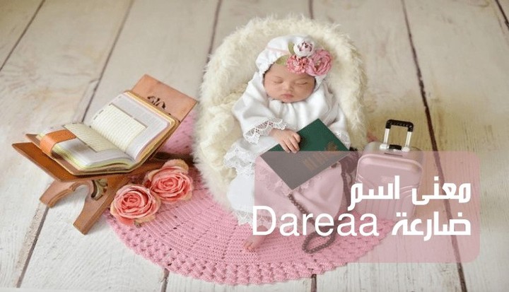 معنى اسم ضارعة؛ المبتهلة المتدللة و أبرز معاني Dareaa اللغوية والنفسية