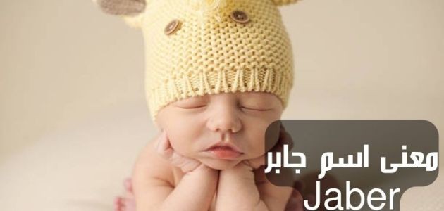 معنى اسم جابر؛ حكم تسميته ودلالاته وأبرز صفات حامله