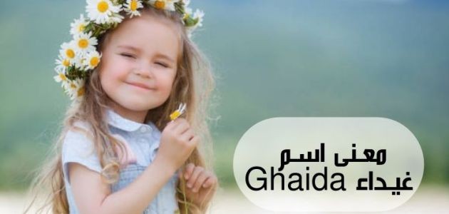 معنى اسم غيداء؛ مفهومه في العربي والانجليزي والتركي، وحكم التسمية به وصفاته