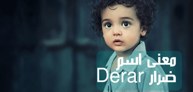 معنى اسم ضرار؛ 9 صفات لحامل لقب Derar والحكم الشرعي فيه