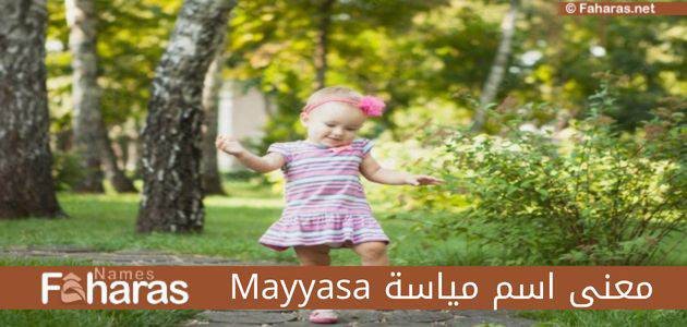 معنى اسم مياسة؛ المتمايلة في مشيتها بأبرز معانيه وحكم تسمية Mayyasa ودلائله في علم النفس