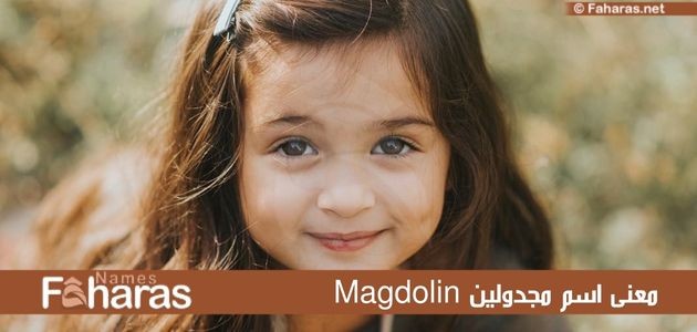 معنى اسم مجدولين؛ وصفات حاملة هذا الاسم Magdolin وحكم التسمية به في الإسلام