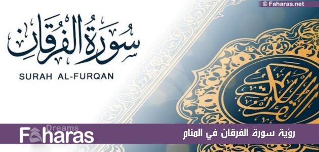 https://dreams.faharas.net/seeing-surat-alfurqan-dream/#i-10