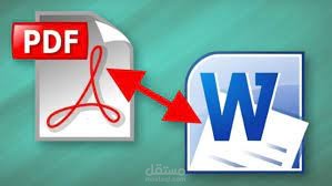 تحويل الملفات من PDF الى WORD والعكس