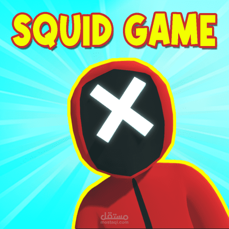 لعبة Squid Game