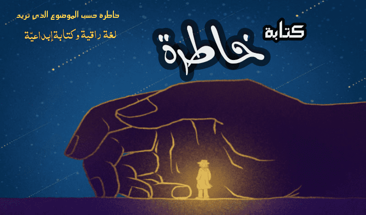 كتابة خاطرة " خاطرة حسب الموضوع الذي تريد _ لغة راقية وكتابة إبداعية "