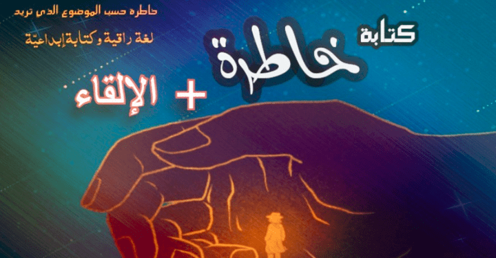 كتابة وإلقاء الخواطر