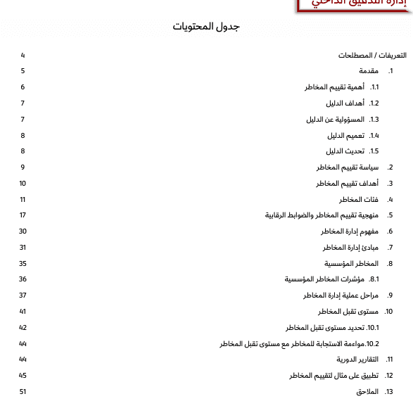 دليل إدارة المخاطر المؤسسية