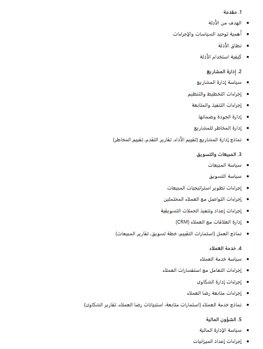 إعداد أدلة السياسات والإجراءات ونماذج العمل لشركة