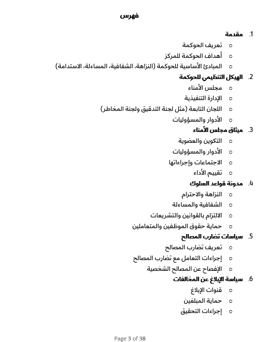 إعداد إطار الحوكمة لجمعية خيرية