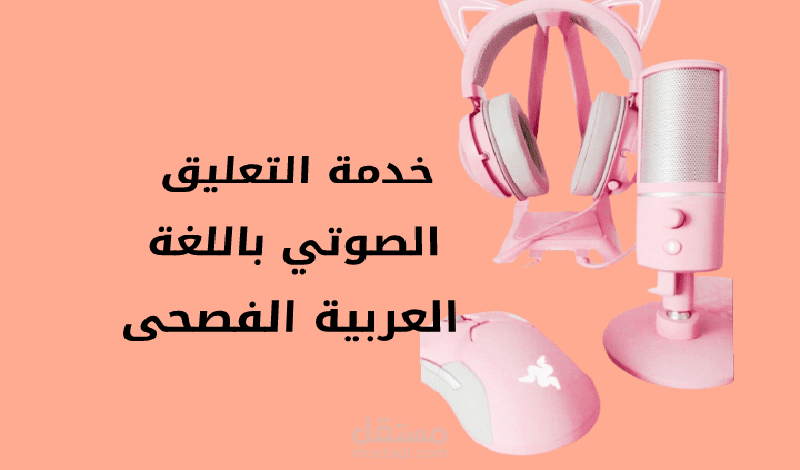 تعليق نسائي باللغة العربية الفصحى