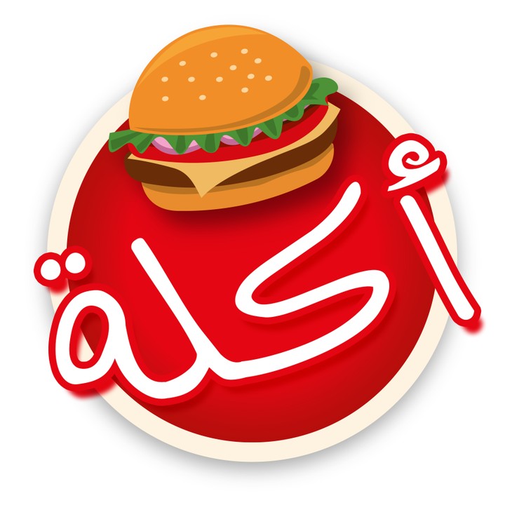 أكلة Logo