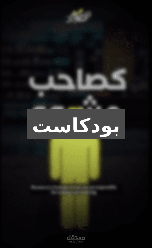 مونتاج فيديو تعليمي لبودكاست