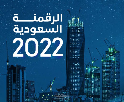 احصائيات السعودية الرقمية