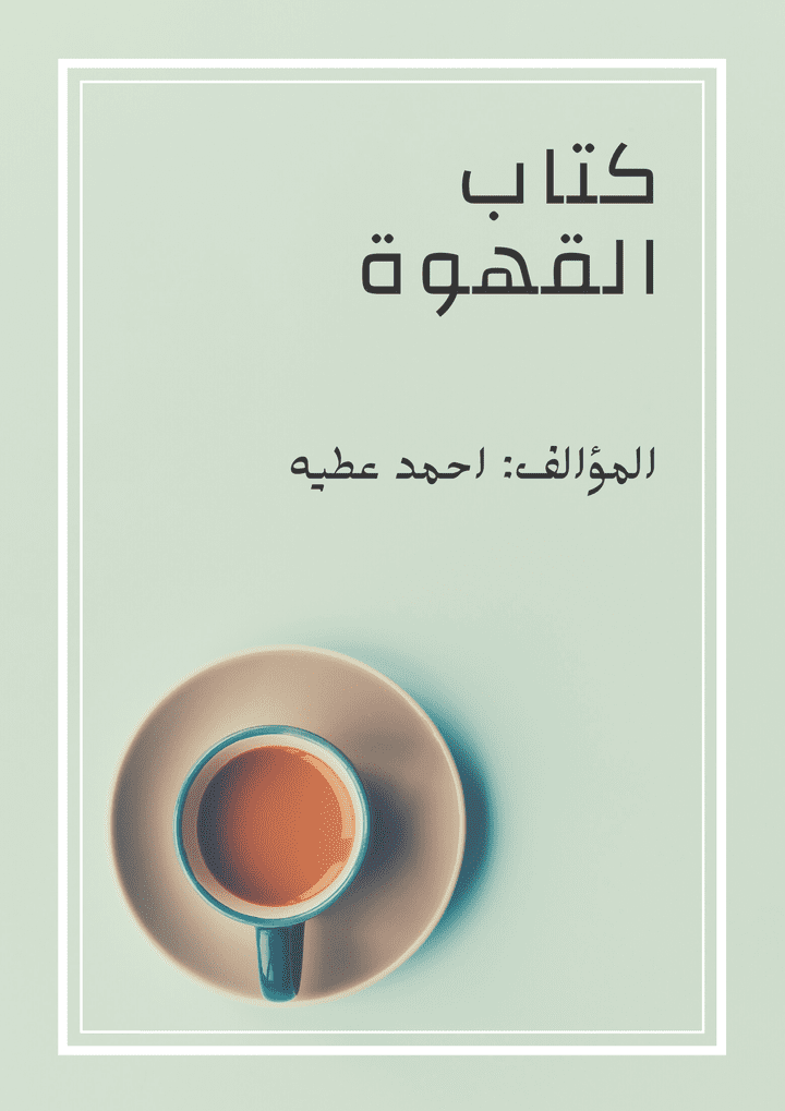 تصميم غلاف كتاب لعاشق القهوه