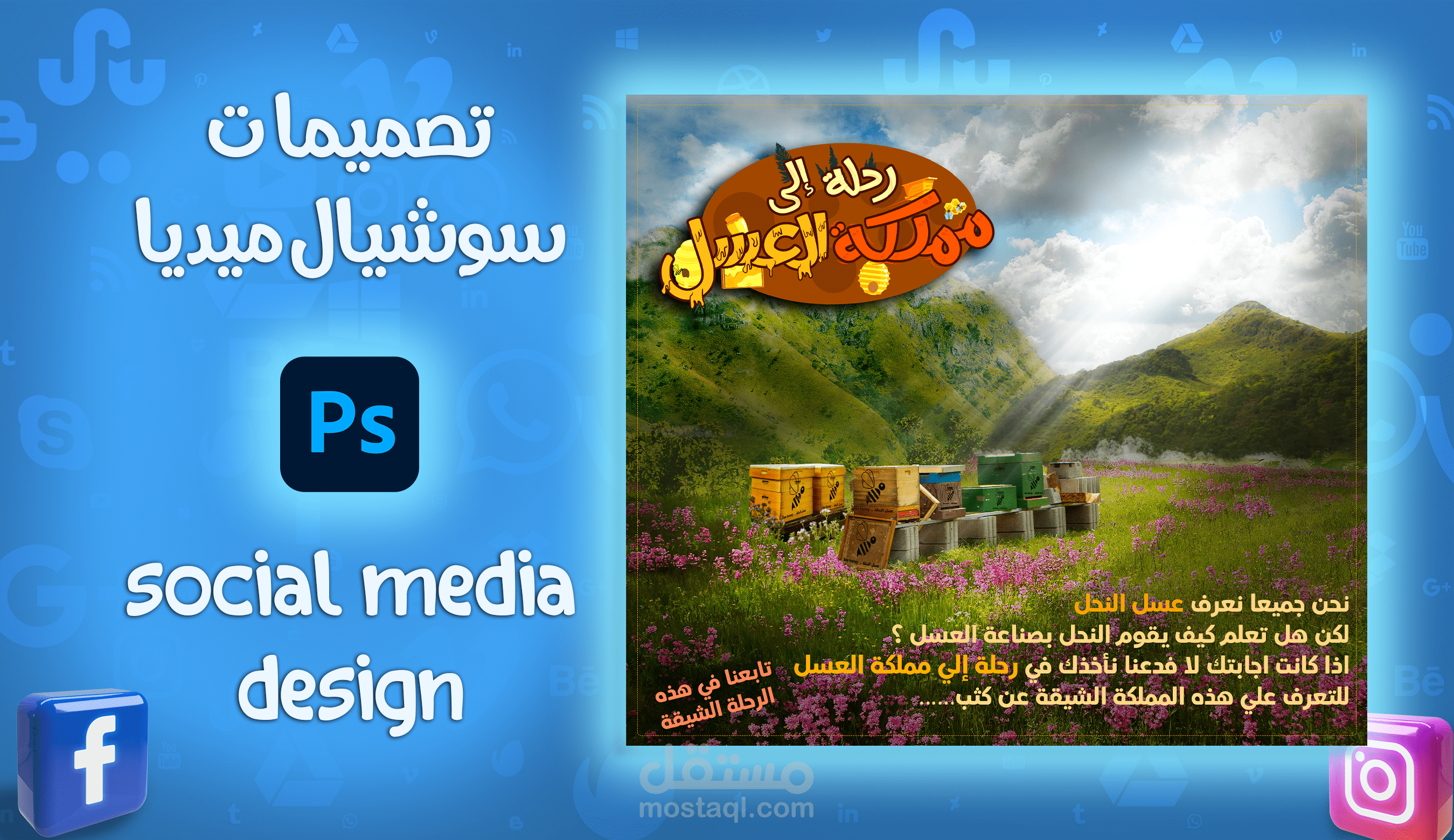 تصميمات سوشيال ميديا لعرض مقال عن النحل social media design