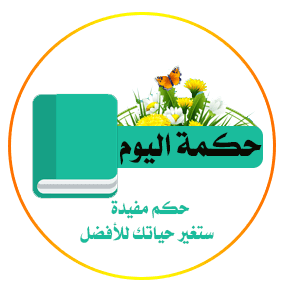 شعار حكمة اليوم