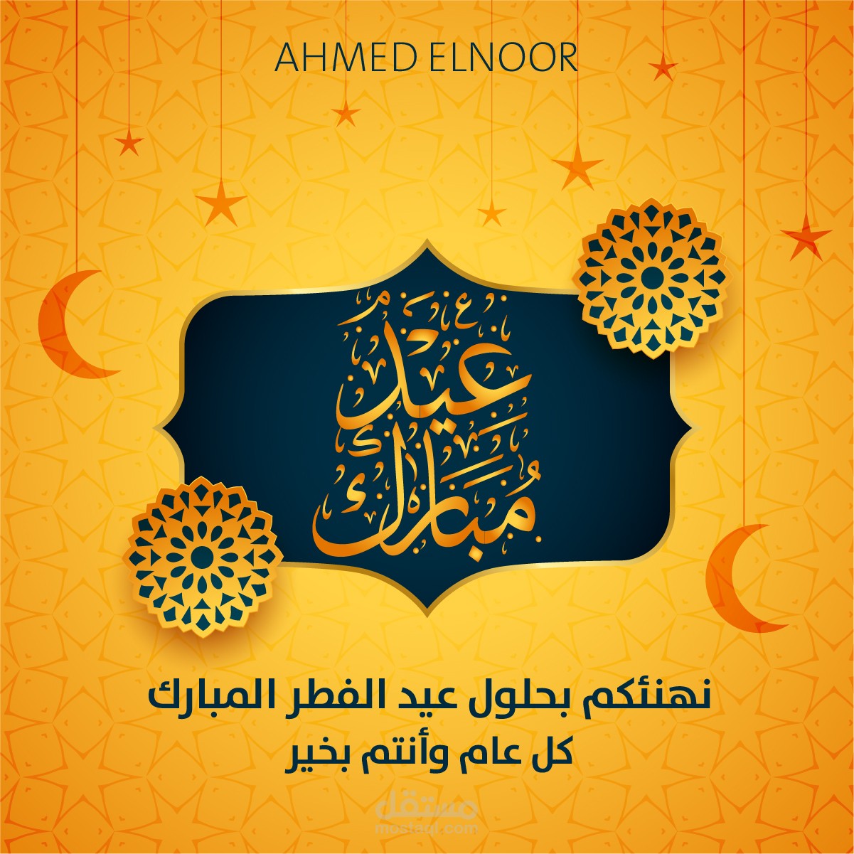 تصميم تهنئة العيد