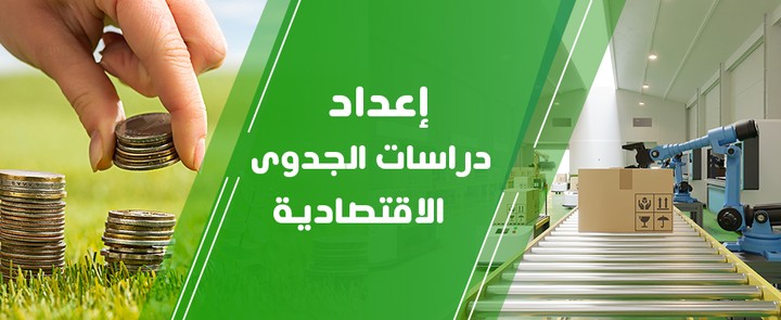 اعداد دراسة جدوي اقتصادية كاملة